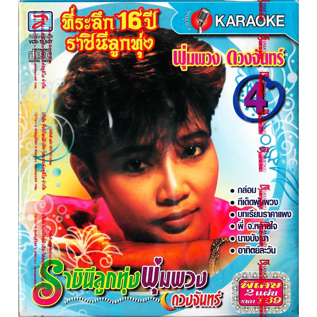 TOPLIND VCD Karaoke ที่ระลึก 16 ปี ราชินีลูกทุ่ง พุ่มพวง ดวงจันทร์ ชุดที่ 4 (2 Discs)