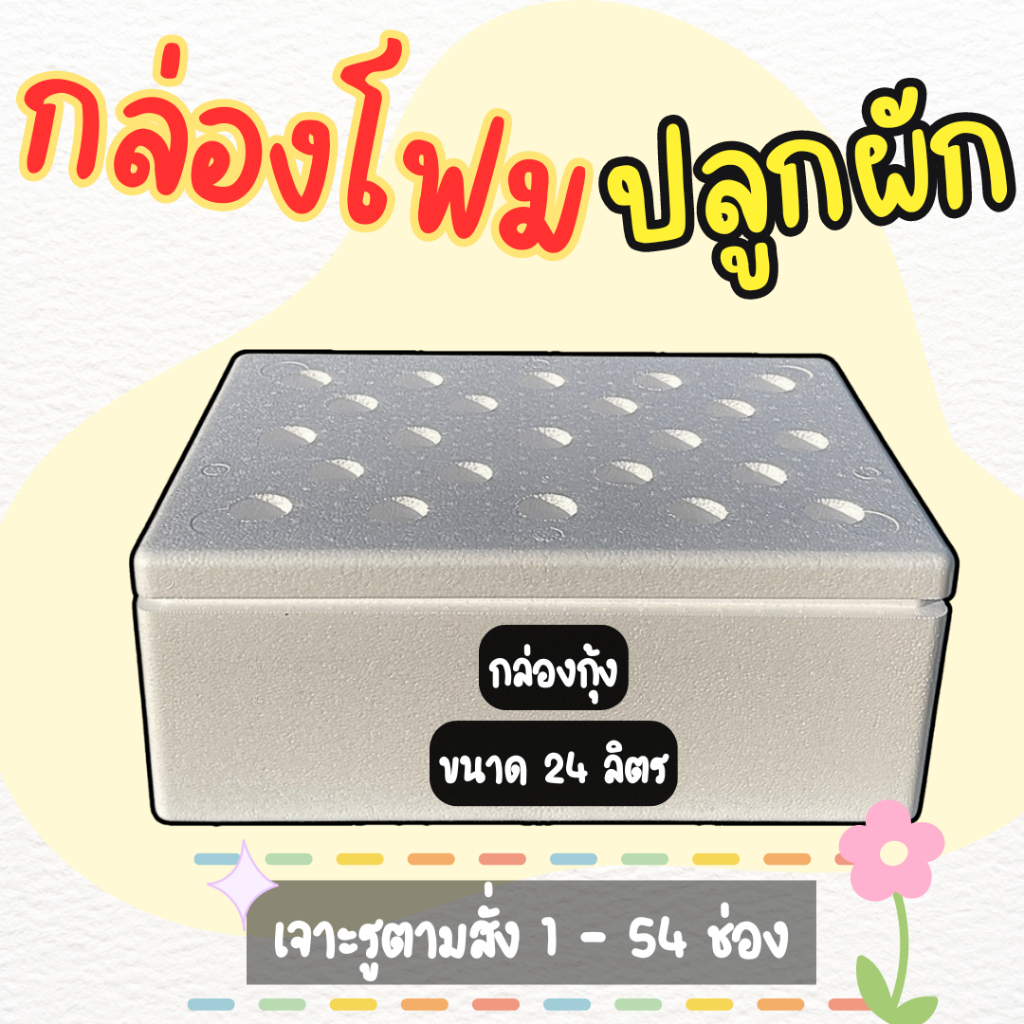 กล่องโฟมปลูกผัก กล่องกุ้งขนาด 24 ลิตร กล่องโฟมพร้อมเจาะตามสั่ง (ถูกที่สุด) เจาะ 1-54 ช่อง