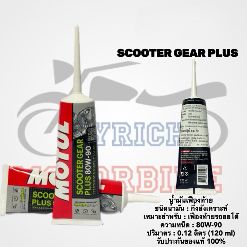 รีบกดCF น้ำมันเกียร์/เฟืองโมตุล SCOOTER GEAR PLUS / MOTUL OIL ของแท้ / ซื้อ6หลอด ถูกลงอีก