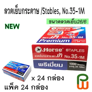 ลวดเย็บ ตราม้า No.35-1M (แพ็ค24กล่อง) ใหญ่