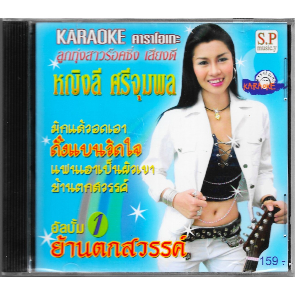 VCD Karaoke หญิงลี ศรีจุมพล อัลบั้มชุดที่ 1 ย้านตกสวรรค์ (อัลบั้มแรกก่อนเข้าแกรมมี่)