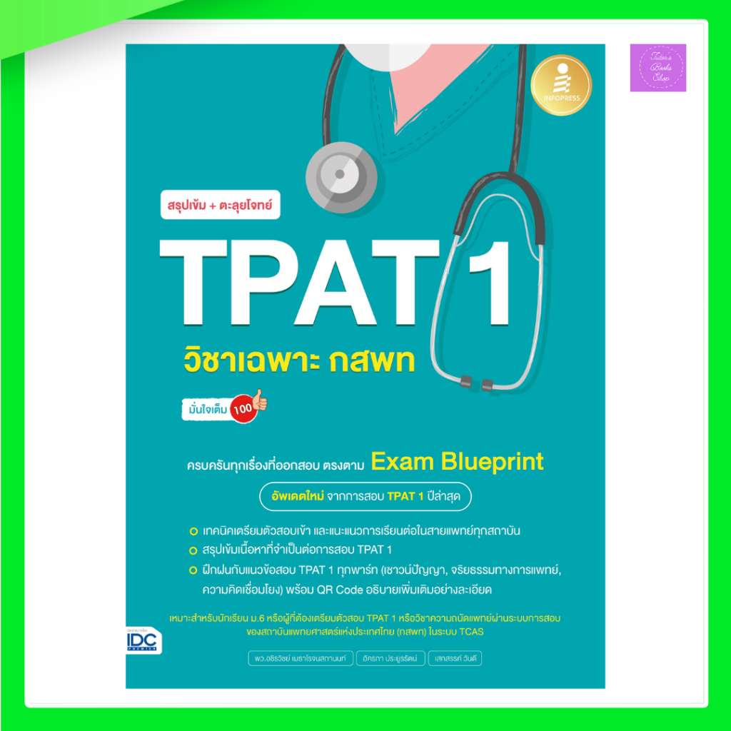 สรุปเข้ม + ตะลุยโจทย์ TPAT1 วิชาเฉพาะ กสพท มั่นใจเต็ม 100