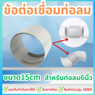 อะไหล่ข้อต่อเชื่อมท่อลม ระบายอากาศแอร์เคลื่อนที่