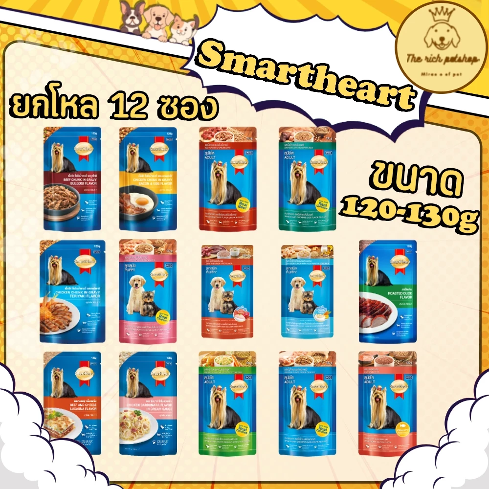 (โหล) Smartheart สมาร์ทฮาร์ท120-130g อาหารเปียกสุนัข
