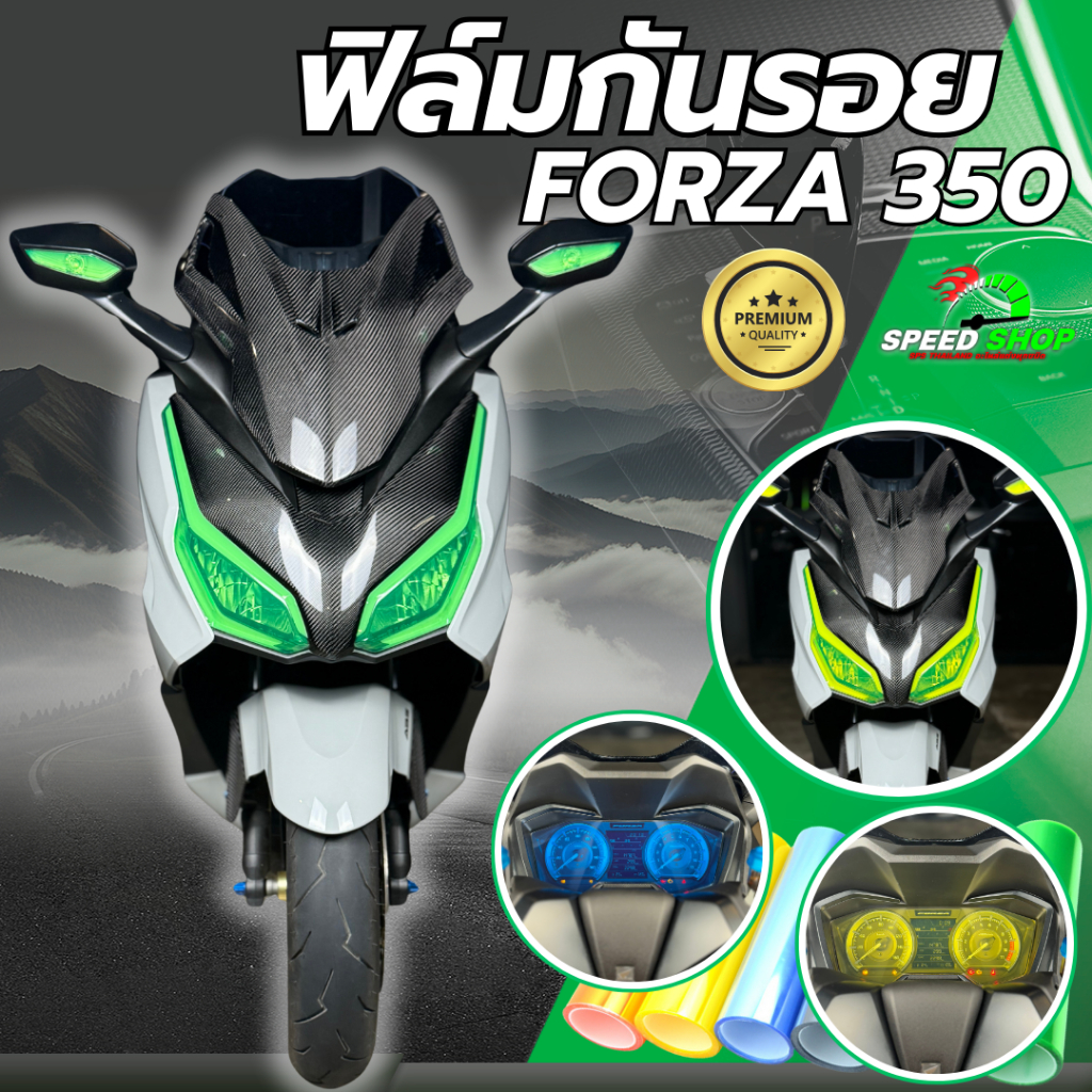 ฟิล์มกันรอย Forza350 ฟิล์มกันรอย3ชั้น เกรดพรีเมี่ยม มี 14 สีให้เลือก