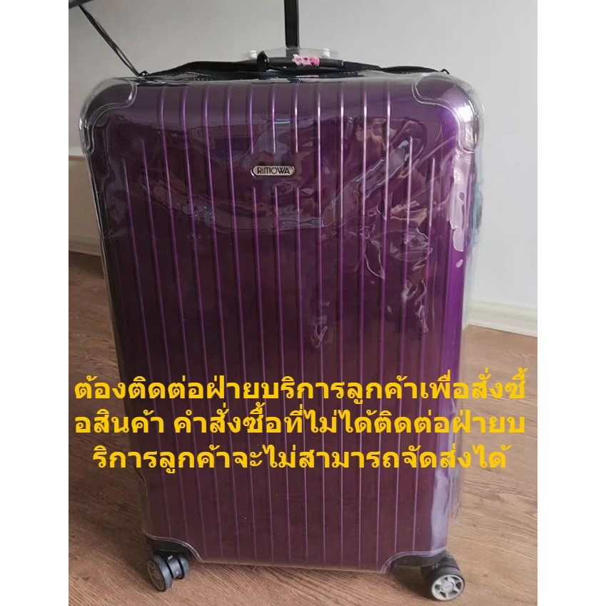 เหมาะสำหรับ Rimowa เคสใส ป้องกันกระเป๋าเดิน Rimowa essential luggage cover Rimowa original เคสใส ป้องกันกระเป๋าเดิน