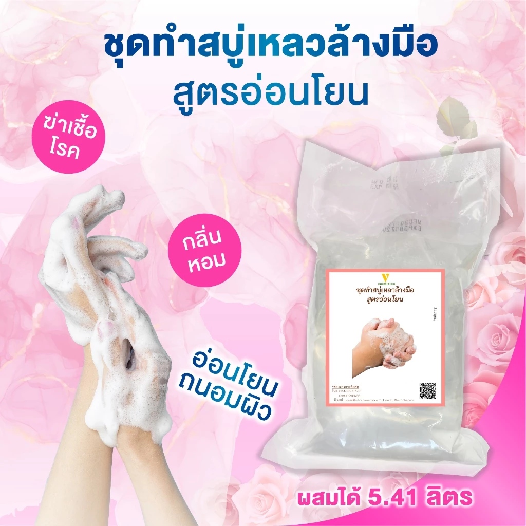 ชุดทำสบู่เหลวล้างมือ สูตรอ่อนโยน กลิ่นหอม ฟองนุ่ม ถนอมผิว ผสมได้ 5.41 ลิตร | ขจัดเชื้อโรค มือไม่แห้ง