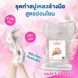 ชุดทำสบู่เหลวล้างมือ สูตรอ่อนโยน กลิ่นหอม ฟองนุ่ม ถนอมผิว ผสมได้ 5.41 ลิตร | ขจัดเชื้อโรค มือไม่แห้ง