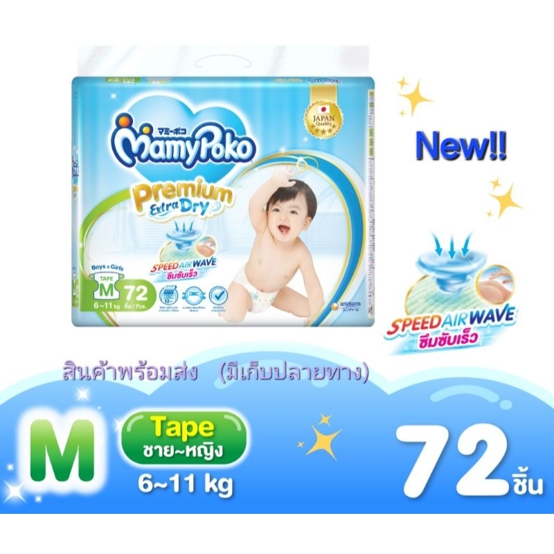 Mamypoko premium Extra dry มามี่โป๊ะโกะ พรีเมี่ยม เอ็กซ์ตร้าดราย ผ้าอ้อมแบบเทป ไซด์  M 72 ชิ้น, L 64 ชิ้น, XL 60 ชิ้น