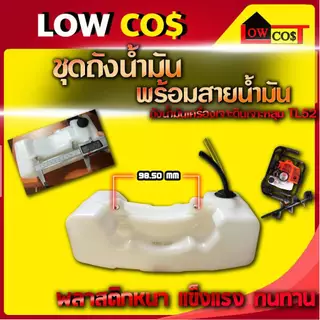 ชุดถังน้ำมัน (พร้อมสายน้ำมัน) ถังน้ำมันเครื่องเจาะดิน เจาะหลุม TL52 (คละสี)