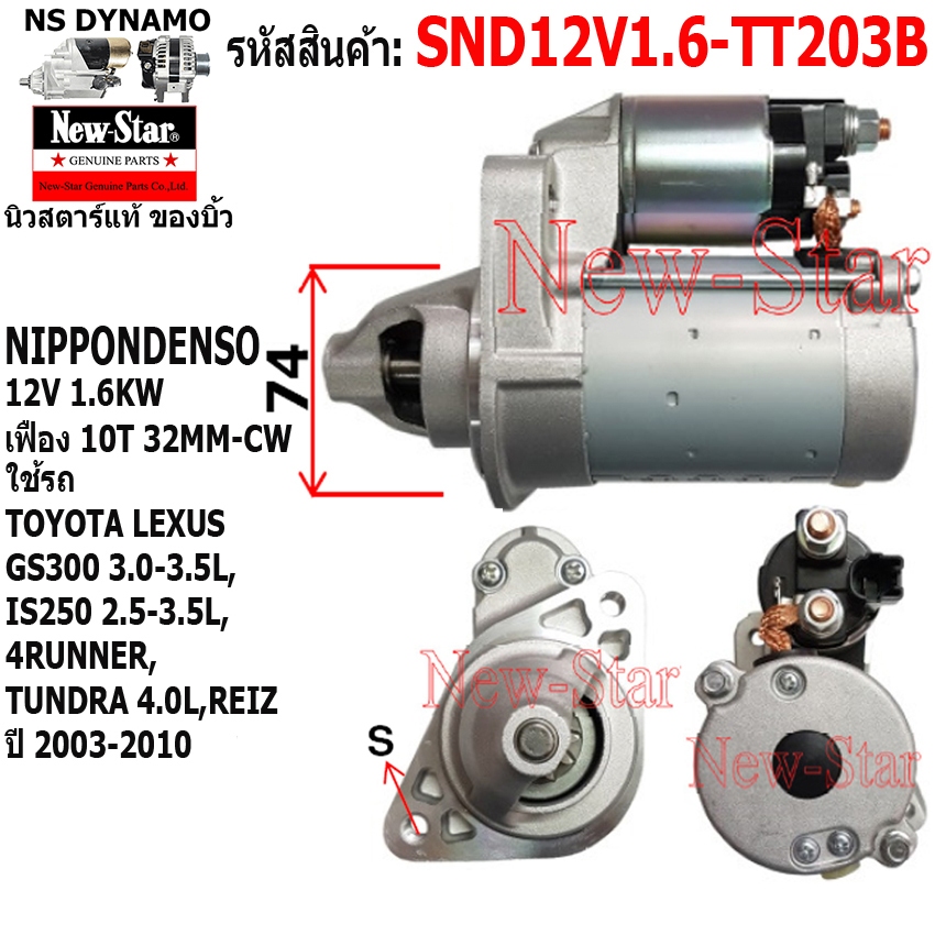 (ไดบิ้ว+มีประกัน) สตาร์ทTOYOTA LEXUS 4RUNNER REIZ TUNDRA4.0L ND12V1.6KW 10ฟัน รับประกันโดย ร.ง New-S