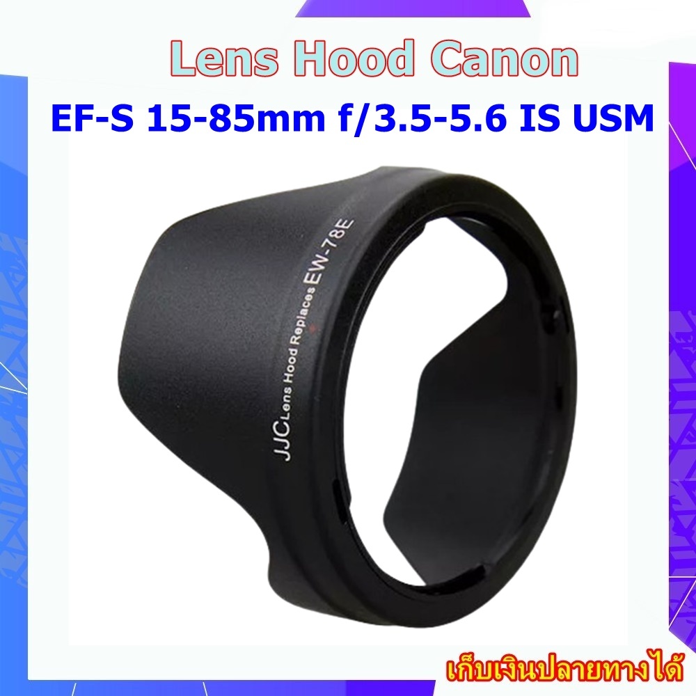Hood CANON EF-S 15-85mm f/3.5-5.6 IS USM Lens .... ฮูดเลนส์ Canon EW-78E Hood Replace By ฮูดกลีบดอกไ