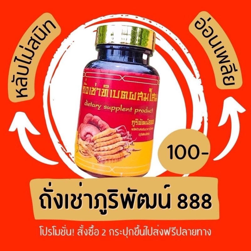 ถั่งเช่าทิเบตแท้ผสมโสม เห็ดหลินจือ ตังกุย กระชายดำ ภูริพัฒน์888 แท้ 100%