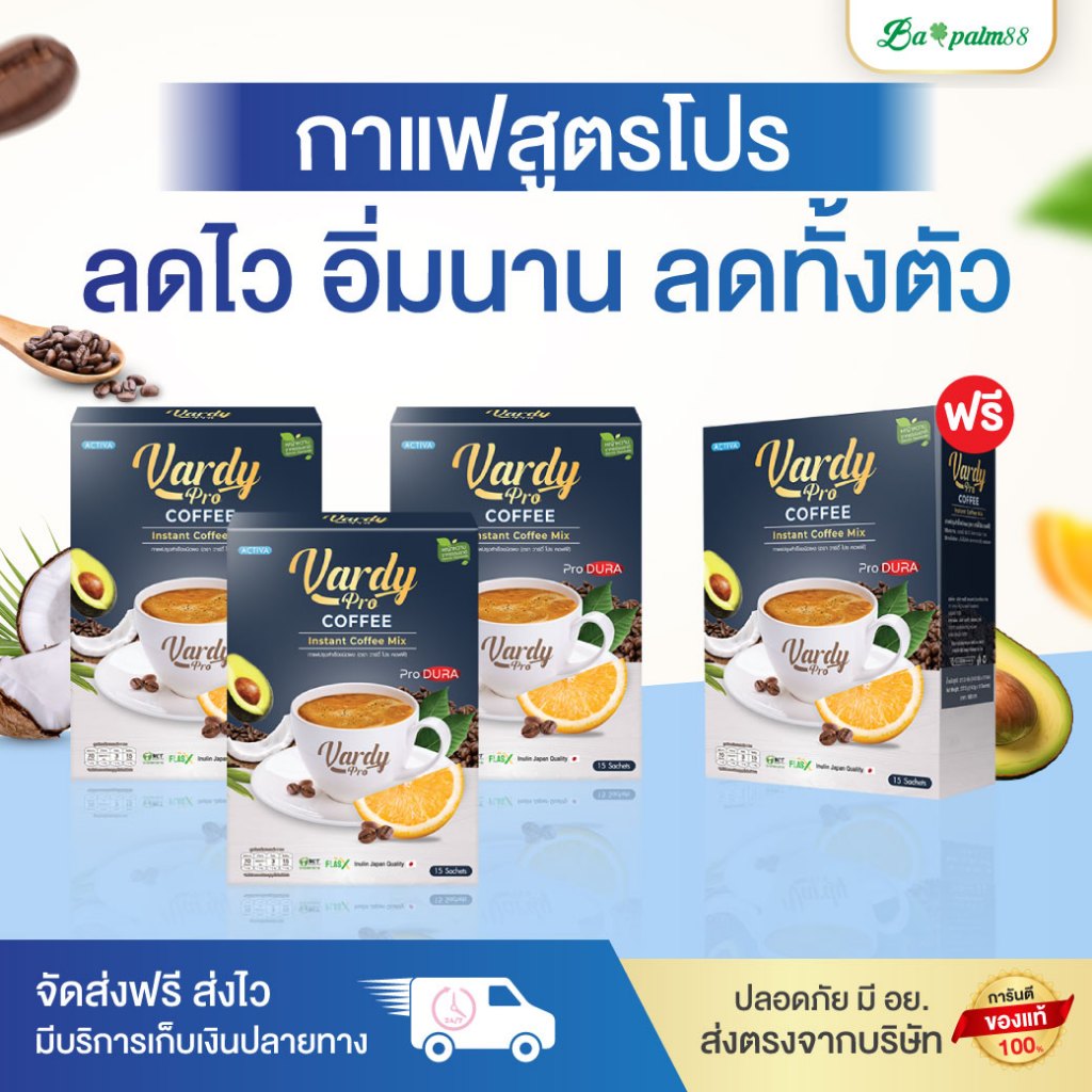Vardy Pro Coffee กาแฟวาร์ดี้โปร บล็อก เบิร์น สลายไขมัน ของแท้พร้อมจัดส่งฟรี