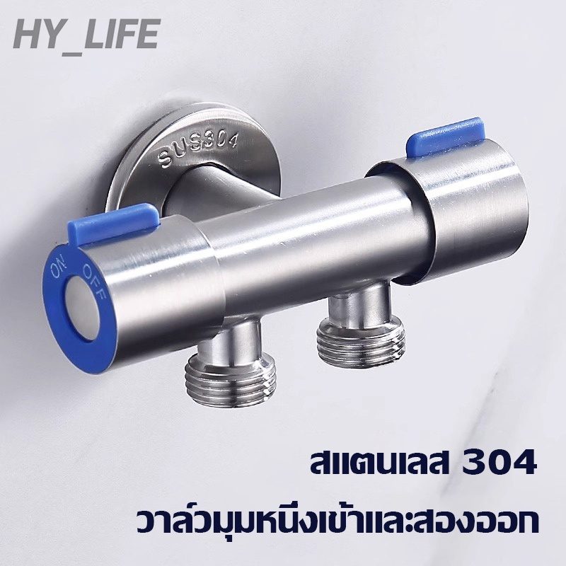 🔥ถูกที่สุด🔥 HY_ชีวิต  วาล์วต่อกับเครื่องซักผ้า หรือฝักบัว สินค้าทนทาน แข็งแรง อายุการใช้งานยาวนาน วาล์วน้ำสแตนเลส SUS304
