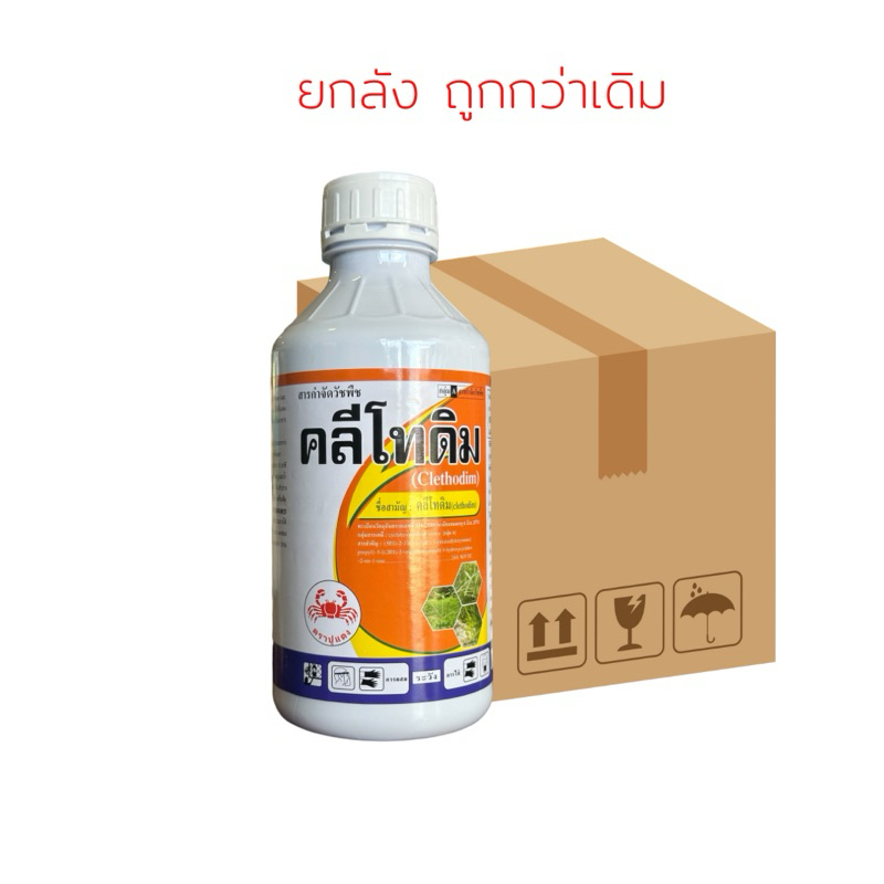 คลีโทดิม (ขนาด 1 ลิตร) ❌ยกลัง 12ขวด❌ สารกำจัดวัชพืชใบแคบ หญ้าตีนนก หญ้านกสีชมพู หญ้าตีนติด