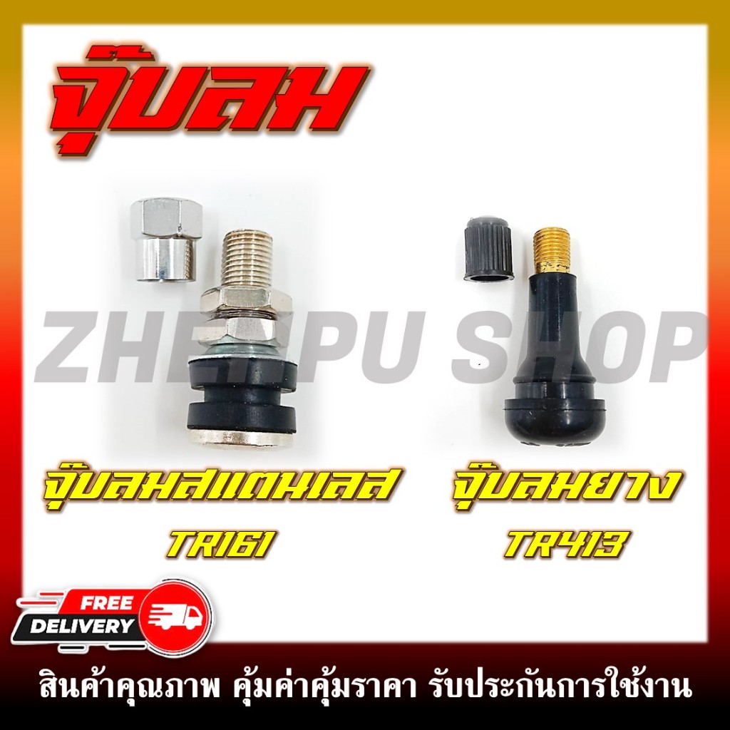 จุ๊บลม จุ๊บลมยาง จุ๊บสแตนเลส เบอร์ TR413 และ TR161 สำหรับรถมอเตอร์ไซต์ทุกรุ่น