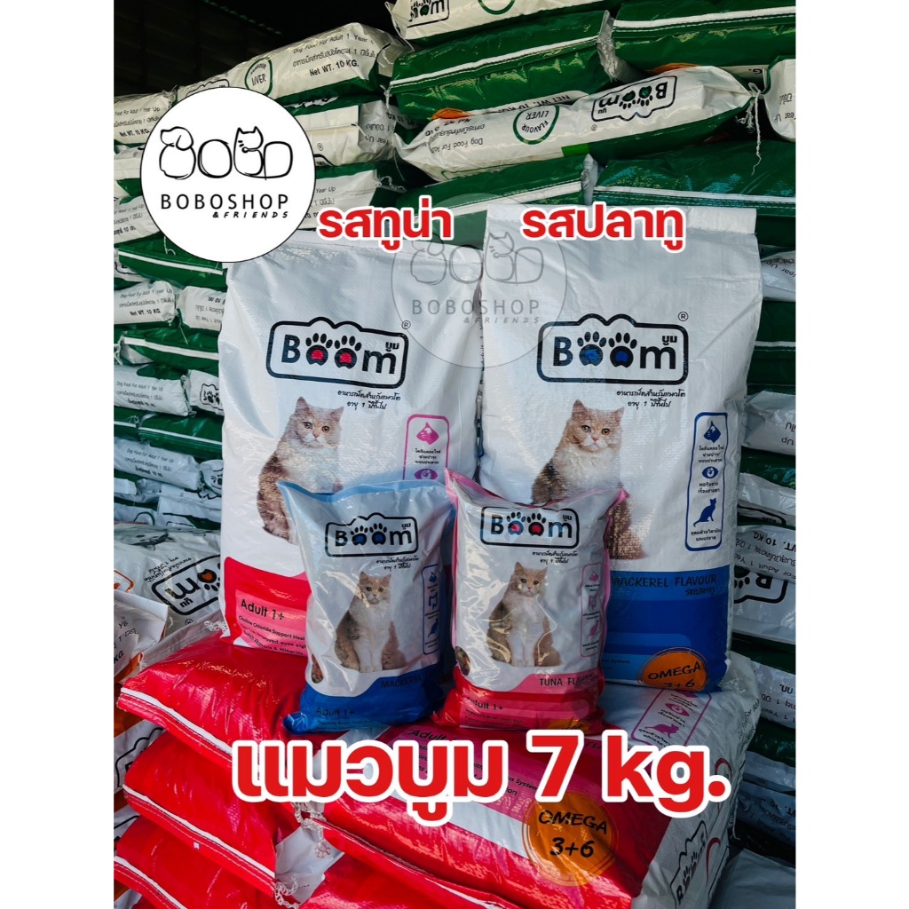 อาหารแมวBoom 1สอบน้ำหนัก 7 / 20 กิโลกรัม รสทูน่า รสปลาทู