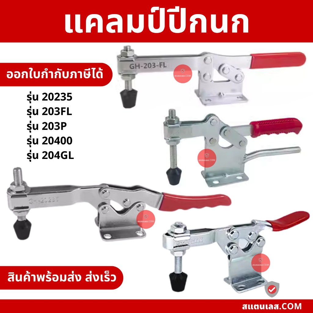 Toggle Clamp แคลมป์ปีกนก แนวนอน ท็อกเกิ้ลแคลมป์ ออกใบกำกับภาษีได้