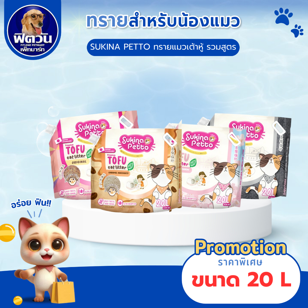 Sukina Petto Tofu ทรายแมวเต้าหู้เกรดพรีเมี่ยม ขนาด20L{ทรายแมว}