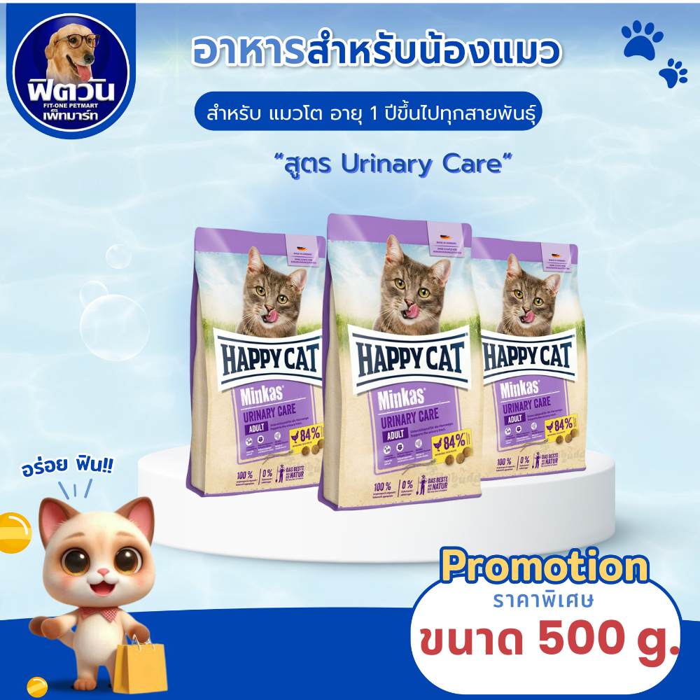 อาหารแมว Happy Cat Minkas Urinary Care Geflugel น้ำหนัก 500 กรัม{อาหารแมวเม็ด}
