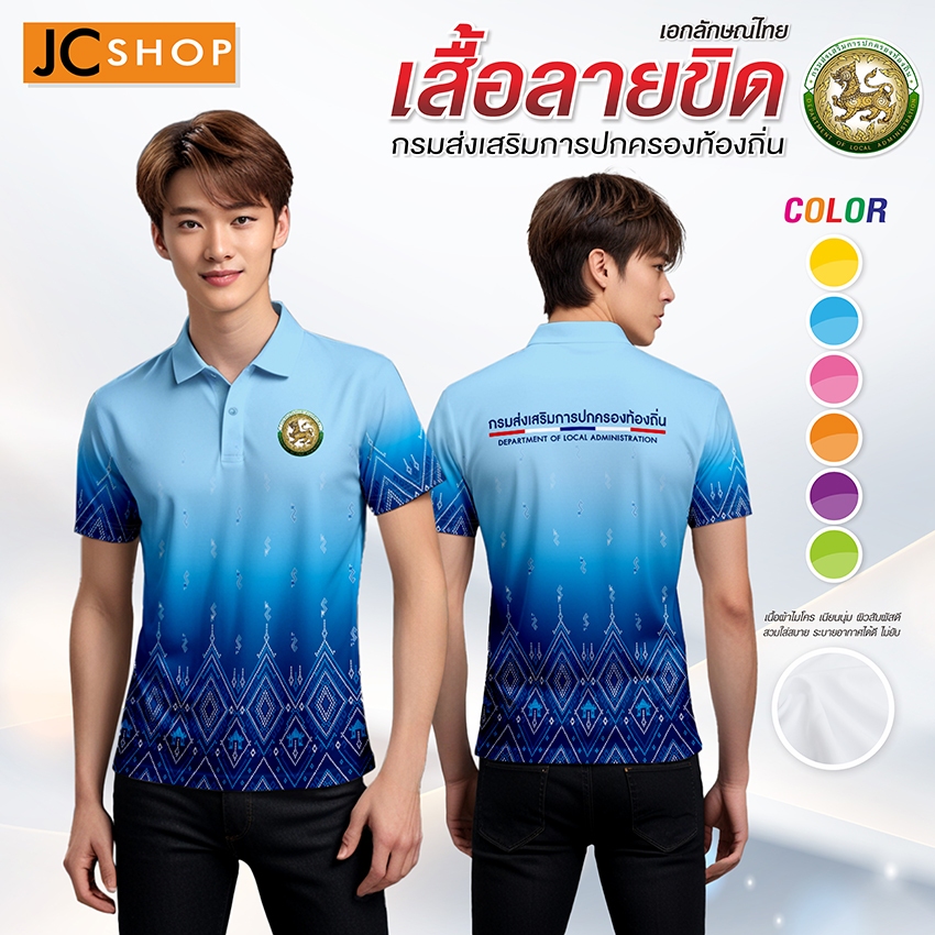 เสื้อกรมส่งเสริมการปกครองท้องถิ่น KT-647 เสื้อลายขิด ทรงผู้ชาย โปโลลายขอ เสื้อลายพระราชทาน ลายขอพระราชทาน
