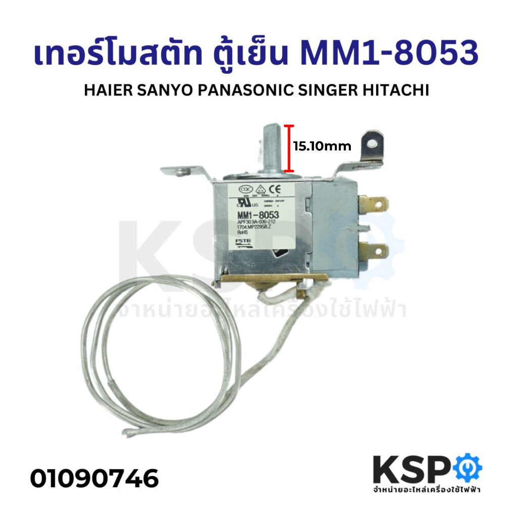 เทอร์โมสตัท ตู้เย็น HAIER SANYO PANASONIC SINGER HITACHI Part. MM1-8053 อะไหล่ตู้เย็น