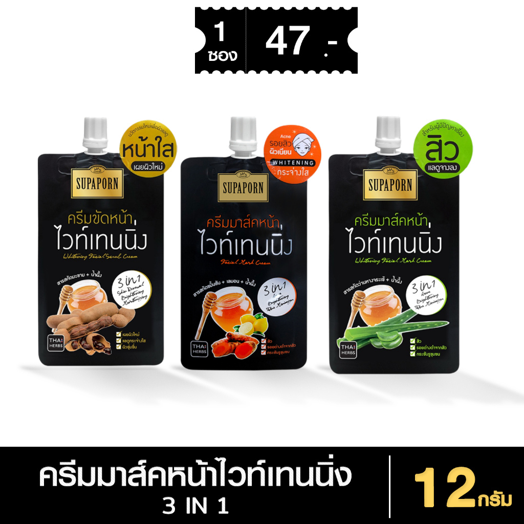 สุภาภรณ์ SUPAPORN ครีมมาส์กหน้าน้ำผึ้งขมิ้น น้ำผึ้งว่านห่าง น้ำผึ้งมะขาม (แบบซอง)