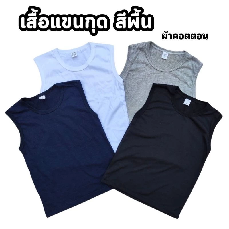 เสื้อแขนกุดเด็ก สีพื้น ผ้าคอตตอน 100%