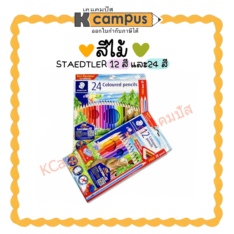 สีไม้ STAEDTLER 143 Coloured pencils ดินสอสีไม้ 12สี และ24สี แถมฟรีกบเหลา+ดินสอ 2B (ราคา/กล่อง) | เคแคมปัส เครื่องเขียน