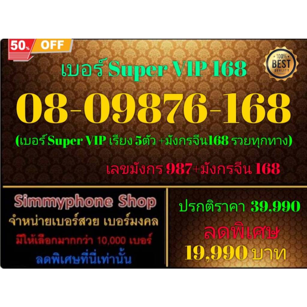 08-09876-168 เบอร์ Super VIP 168 (AIS เติมเงิน)(15/8/24-115)