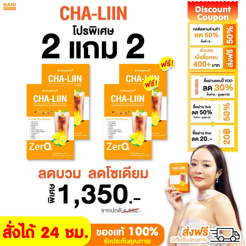 [สั่งผ่าน VDO รับส่วนลด+ส่วนลดในไลฟ์ 30-50%] สูตรใหม่ โปร 2 แถม 2 CHALIIN ชาลีน Dr.ของขวัญ ชาลดบวมขับโซเดียม