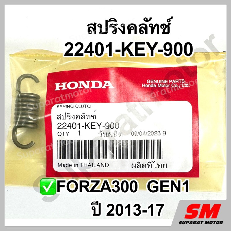 สปริงคลัทช์ Forza300 Gen1 ปี2013-17 อะไหล่ฮอนด้าแท้ 100% รหัสสินค้า 22401-KEY-900