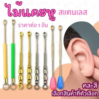 ที่แคะหู ไม้แคะหู สแตนเลส หนา ไม่บาด เครื่องมือกำจัดขี้หูรูปช้อน ทนทาน ไม่เป็นสนิม หู สะอาด คุณภาพ ทำความสะอาดหู YP