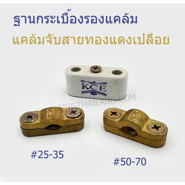 KCE แคล้มจับสายทองแดงเปลือย ขนาดสายเบอร์ 25-35 / 50-70 และฐานรองแคล้ม ราคา ถูกที่สุด ดีลบีเคเค