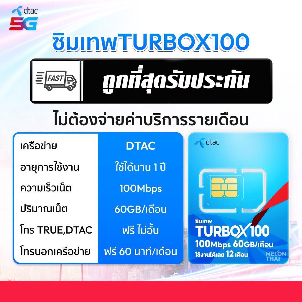 ซิมเทพ ดีแทค TURBOX100 เน็ตเร็ว max speed