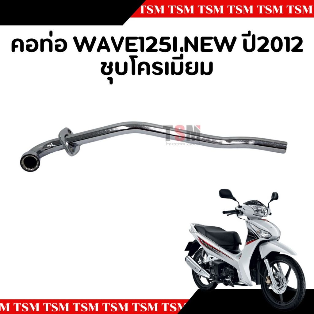 คอท่อ คอท่อไอเสีย  Wave125-i new 2012 (ปลาวาฬ) สีดำ และชุบโครเมี่ยม  คอท่อท่อนหน้า แบบเดิมติดรถ อย่างหนา จัดส่งเร็ว - รูปที่ 5