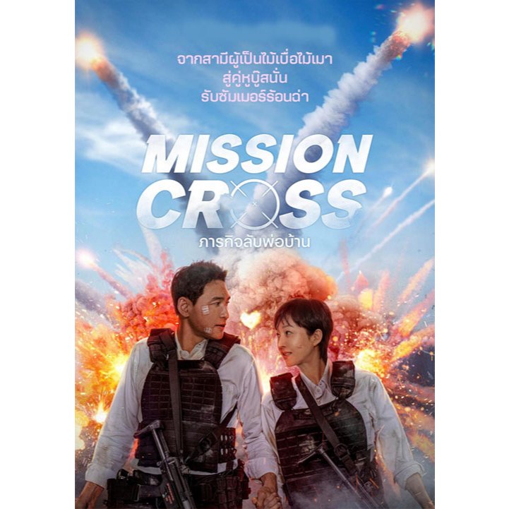 DVD เสียงไทยมาสเตอร์ หนังใหม่ ดีวีดี Mission Cross ภารกิจลับพ่อบ้าน
