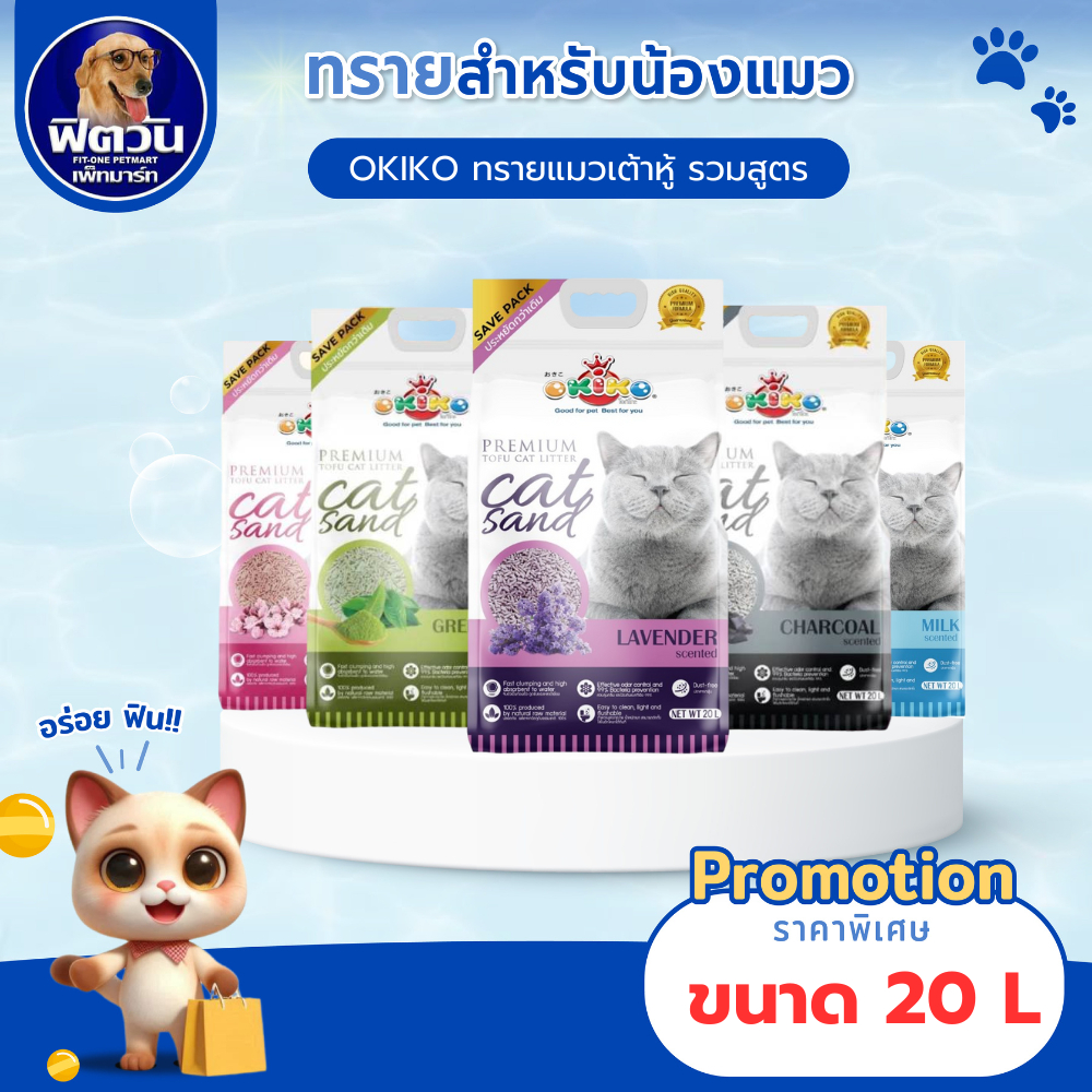 OKIKO l Tofu Premium  ขนาด 20 ลิตร{ทรายแมว}