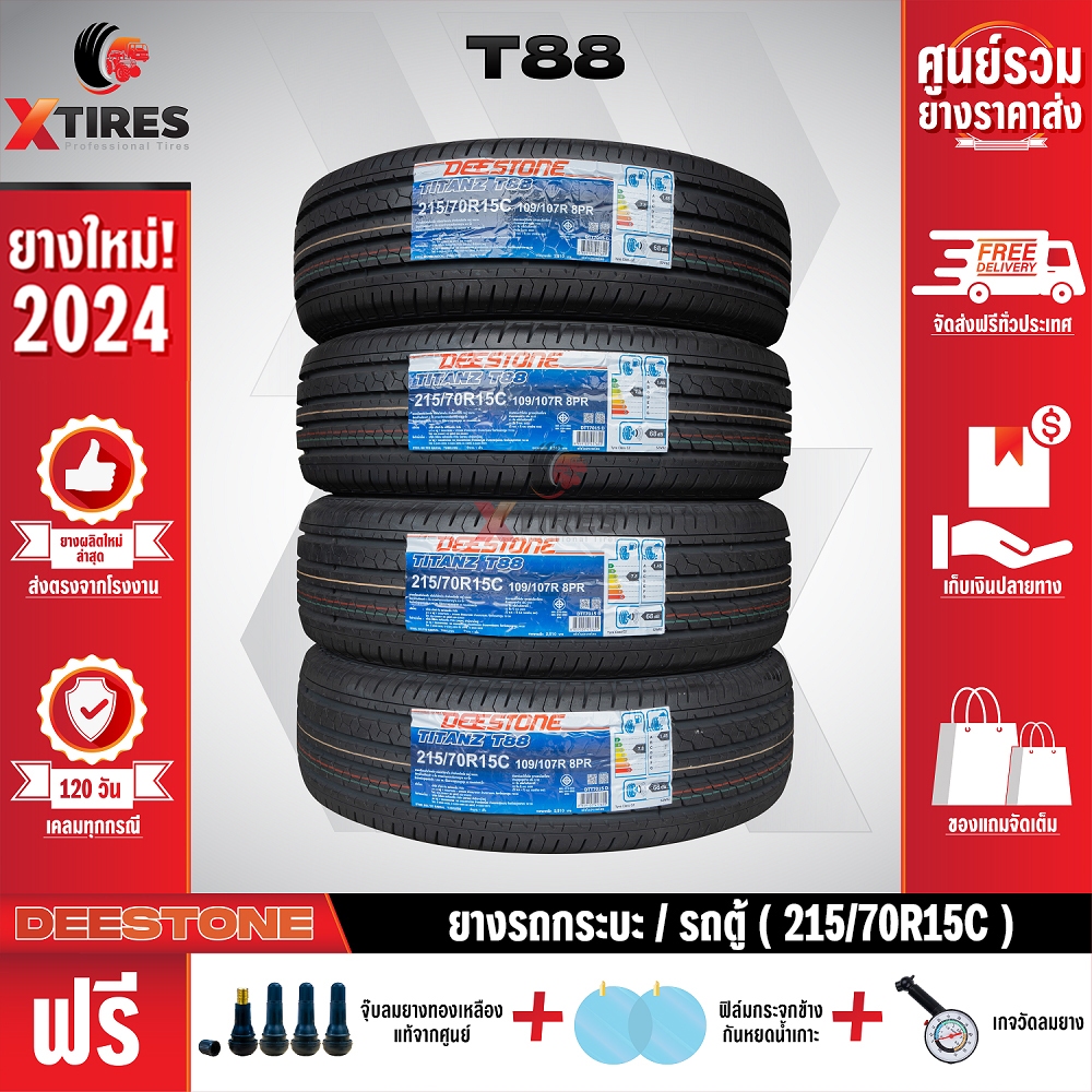 DEESTONE 215/70R15 ยางรถยนต์รุ่น T88 4เส้น (ปีใหม่ล่าสุด) ฟรีจุ๊บยางเกรดA+ของแถมจัดเต็ม ฟรีค่าจัดส่ง