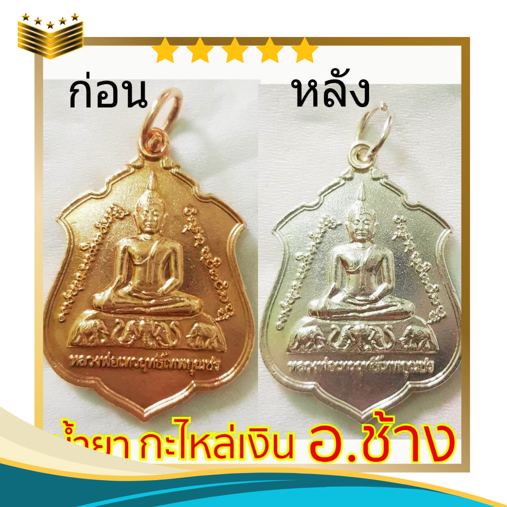 เซ็ทคู่.!! ชุดทดลองทำกะไหล่เงิน น้ำยากะไหล่เงิน + น้ำยารองพื้น ขนาด 30 มล. ไม่ต้องใช้ไฟฟ้า - รูปที่ 5