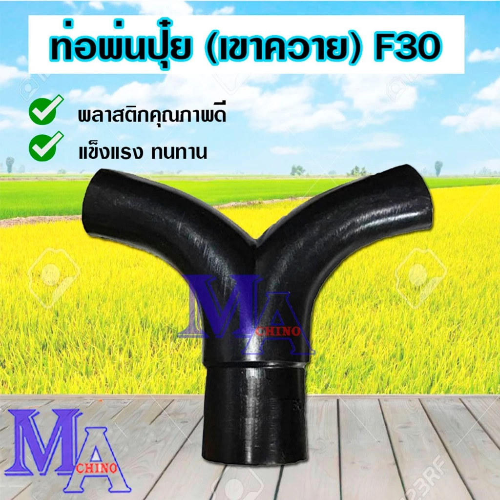 ท่อตัววายพ่นปุ๋ย ท่อพ่นเขาควาย ท่อแยกพ่นลม F30 ใช้กับเครื่องพ่นปุ๋ย (สีดำ)