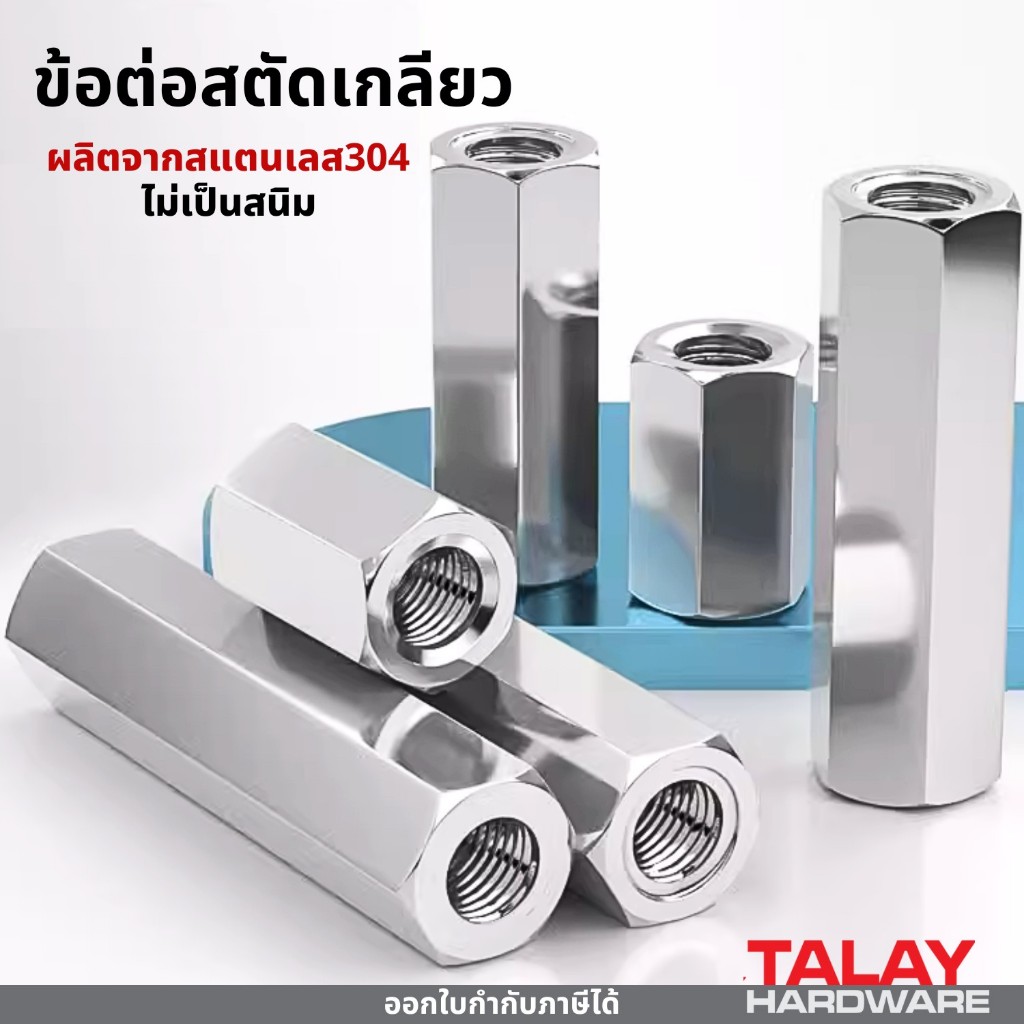 ข้อต่อสตัด หัวน็อต ตัวเมีย ข้อต่อสตัดเกลียว สแตนเลส304 ไม่เป็นสนิม ราคาต่อ1ตัว