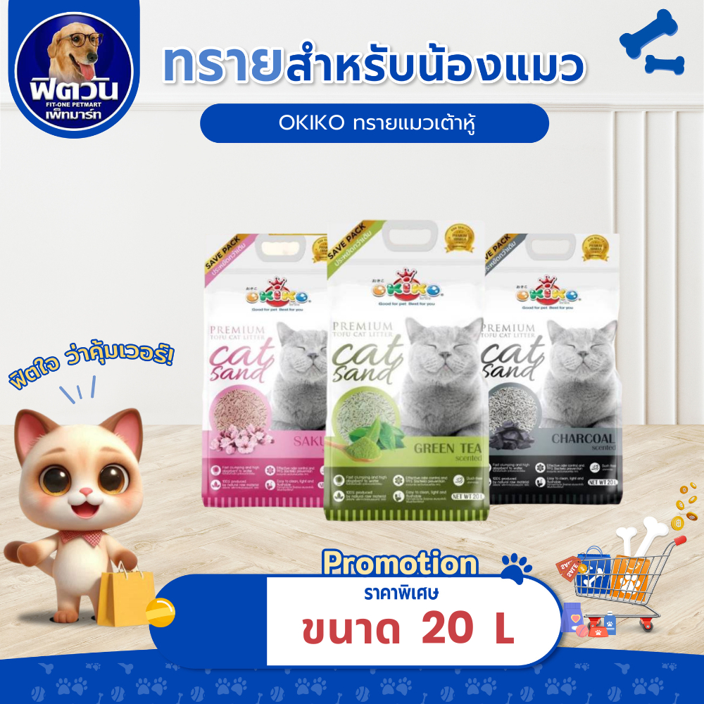 [ 1 ถุง ] OKIKO l Tofu Premium  ขนาด 20 ลิตร{ทรายแมว}