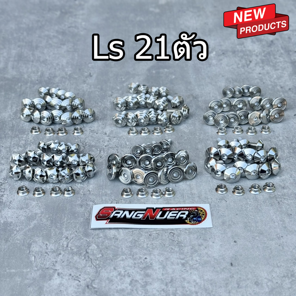 น็อตชุดสี Ls 21ตัว งานเลส