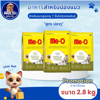 Me O MACKEREL (SENIOR7+) อาหารสำหรับแมวสูงวัย 7ปีขึ้นไป รสปล…