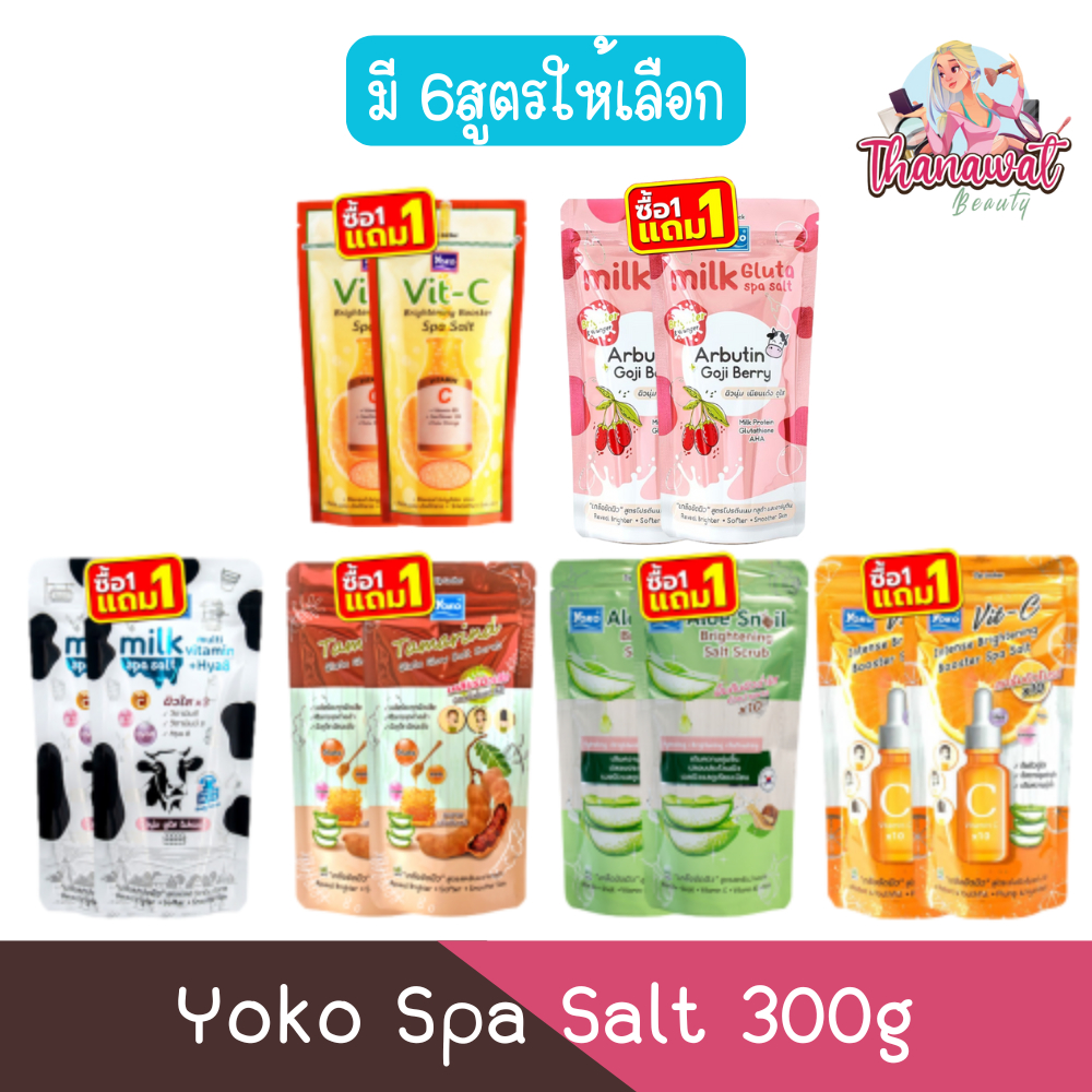 (1แถม1) Yoko Spa Salt 300g โยโกะ เกลือสปาขัดผิว 300กรัม