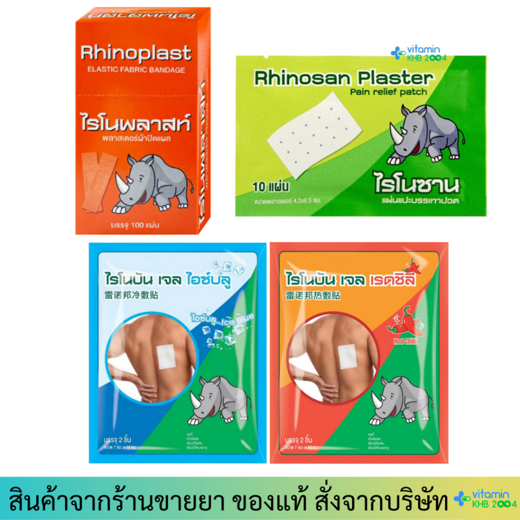 Rhinosan / Rhinobun / Rhinoplast ไรโนพลาสท์ ไรโนพลาสติก พลาสเตอร์ปิดแผล พลาสเตอร์บรรเทาปวด