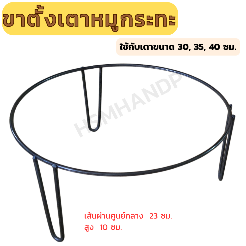 ขาตั้งเตาหมูกระทะ ขาตั้งเตา ที่วางเตาหมูกระทะ สำหรับขนาด 30 35 40 ซม.