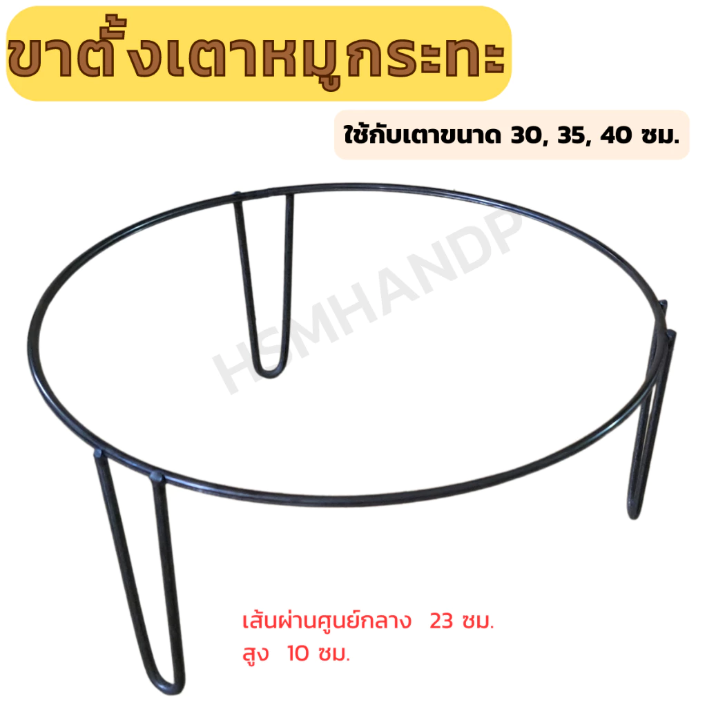 ขาตั้งเตาหมูกระทะ ขาตั้งเตา ที่วางเตาหมูกระทะ สำหรับขนาด 30 35 40 ซม.